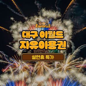 [슈퍼트립] 한정특가, 대구 이월드 자유이용권+무료핫팩 증정, 이용기간 최대 3월 8일까지, 주중&주말 공통혜택