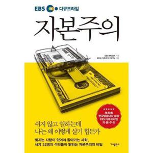 [가나출판사] EBS 다큐프라임 자본주의