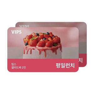 (20% 할인)(정상가 79,400원) 빕스 샐러드바 2인 식사권 평일 런치