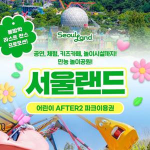[슈퍼트립] 과천서울랜드 어린이 AFTER2 파크이용권 신규 권종 OPEN, 봄방학 라스트 찬스 혜택, 유효기간 ~3월 2일
