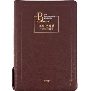 [월드북] 성서원 주석 큰성경 - 개역개정/새찬송가/대/색인/지퍼/일반/PU/초코
