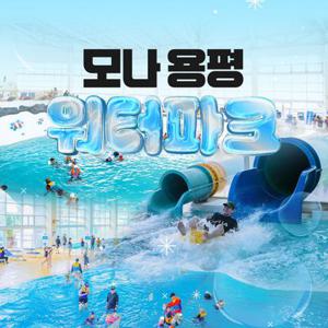 [평창] 모나용평 워터파크 동계시즌 입장권(12/6~3/2)