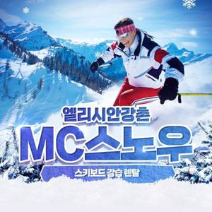 [강원] 엘리시안강촌 MC스노우 렌탈샵 렌탈부터 강습까지 한번에