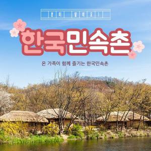 [용인] 한국민속촌 자유이용권 (~3.31)/당일사용가능/한국민속촌 할인/한국민속촌 티켓/용인 가볼만한곳