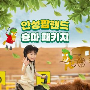 안성팜랜드 입장권 + 승마 패키지