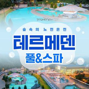 [이천] 테르메덴 풀앤스파 미들시즌 입장권, 찜질방 온천수 가족 근교여행 스파 온천 추천(03.02-03.29)