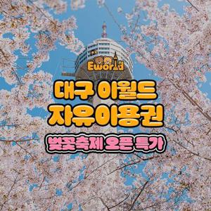[대구] 이월드 자유이용권 3월