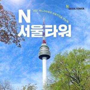 [남산] N서울타워 전망대 이용권