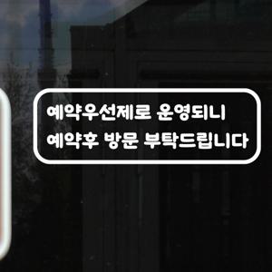 둥글 예약제우선 예약후방문 안내 피부관리실 미용실 샵 안내 스티커