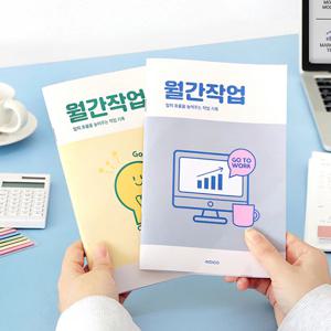월간작업 플래너(1개월,데일리,업무일지,워크플래너)