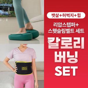 다학 리압스텝퍼+스웻슬림벨트 Set 뱃살제거 칼로리 버닝 세트