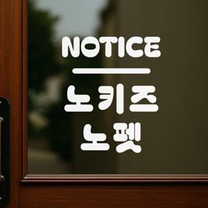 둥글 notice 노키즈 노펫 매장 안내 스티커