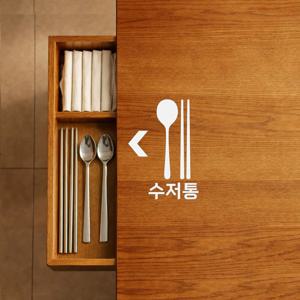 수저통 위치 안내 스티커 식당 테이블 서랍 수저함 표시