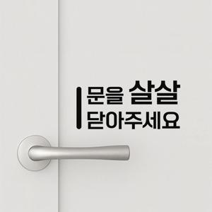도어사인 스티커 - 문을 살살 닫아주세요 문닫기 안내 시트지