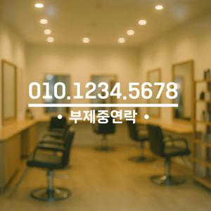 도어사인 스티커 - 부제중연락 전화번호 연락처 주문제작