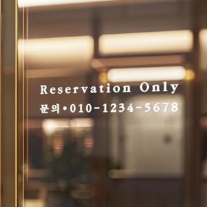 베이직 reservation only 예약문의 전화번호 주문제작 안내 스티커