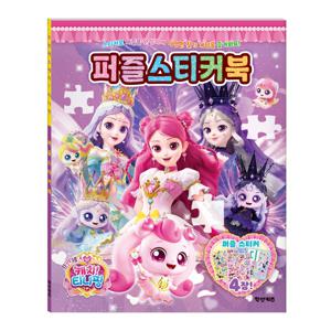 프린세스 캐치 티니핑 퍼즐 스티커북