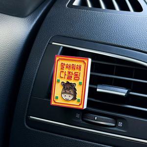 말부적 차량용 석고 방향제 고급 차디퓨저 고체 인테리어소품 집들이선물