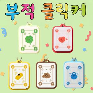 부적 클릭커 키링 행운 선물 연인 졸업 승진 학교 학생 클리커 직장 직장인 헬창 헬스