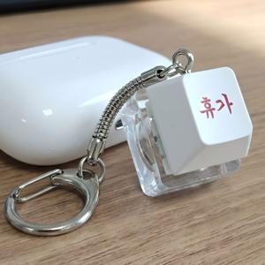 직장인 스트레스 해소 키캡 키링 야근 회사 승진 설날 회사원 개발자 휴가 연휴