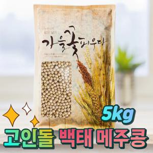 국내산 두유용 메주용 백태  5kg