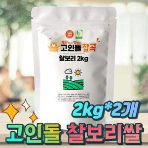 25년 국내산 찰보리 찰보리쌀 4kg (2kg 2개)