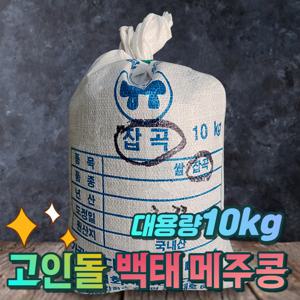 국내산 두유용 메주용 백태  10kg