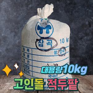 25년 국내산 적두 팥 10kg