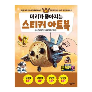 머리가 좋아지는 스티커 아트북 10권 이탈리안 브레인롯 옐로