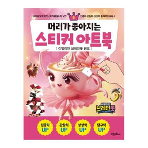 머리가 좋아지는 스티커 아트북 9권 이탈리안 브레인롯 핑크