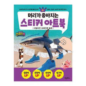 머리가 좋아지는 스티커 아트북 8권 이탈리안 브레인롯 블루