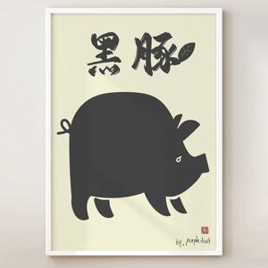 돼지 그림 흑돼지 포스터 풍수 돼지고기 삼겹살 고기집 인테리어