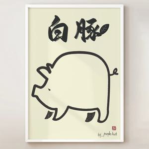 돼지 그림 돈 포스터 풍수 돼지고기 삼겹살 고기집 인테리어