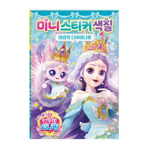 프린세스 캐치 티니핑 미니스티커 색칠 영광의 다이아나핑