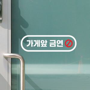 둥글미니멀 가게앞금연 매장 흡연금지 안내 레터링 스티커
