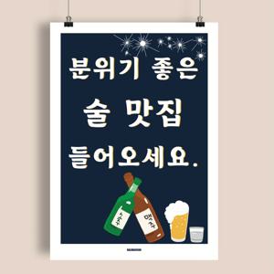 P144 분위기 좋은 술맛집 포스터 식당 포차 주점 이자카야 인테리어 개업 감성 데이트