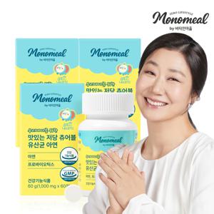 모노밀 우리아이를 위한 맛있는 저당 츄어블 유산균 아연 60정 x 3박스(총6개월분)