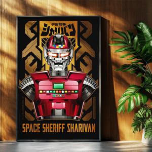 우주경찰 샤리반 로봇 그림 일러스트포스터 인테리어포스터