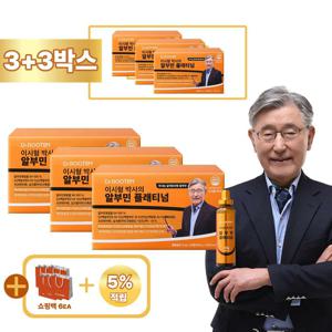 *설특집* [방송중+3박스+쇼핑백] 닥터루템 이시형 박사의 알부민 플래티넘 3박스+3박스 + 쇼핑백 6장 / 총 6박스 180병 + 쇼핑백 1장