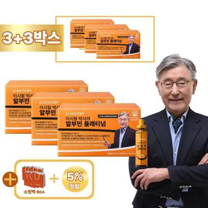 w설특집* [방송중+3박스+쇼핑백] 닥터루템 이시형 박사의 알부민 플래티넘 3박스+3박스 + 쇼핑백 6장 / 총 6박스 180병 + 쇼핑백 1장