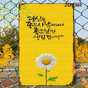TEMU 2D 플랫 - 한국어 글자와 데이지 꽃이 있는 2D 플랫 한국 벽면 명판입니다. 전통적인 간판으로 디자인되었습니다. 이 철제 예술 작품은 실내 및 실외 장식 모두에 적합하여 가정, 사무실에 이상적입니다.