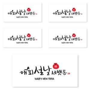 TEMU 양지사 더스페셜 기프트 용돈봉투 캘리 Ver 4 해피 설날 세뱃돈 5개