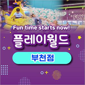 [부천] 플레이월드-주말/공휴일 어린이종일권(~03/31)