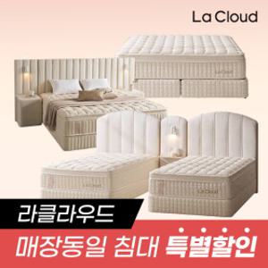 설맞이! 매장동일 라클라우드침대 특별할인