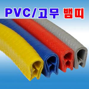 고무뱀띠 PVC  알 뱀띠 철판패킹 차량몰딩 압출 고무