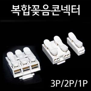 단선 연선 복합꽂음커넥터 1P 2P 3P / 전선연결꽂음단자 / 절연테이프대용 등기구콘넥터