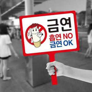세경케이알 손피켓,금연피켓,금연캠페인피켓,도어사인,학교폭력예방,표찰,실내간판,표시판,안내판,주의판