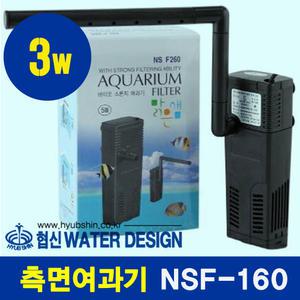 협신 측면여과기 NSF-160 / 수족관 어항 수조 필터 수질정화 구피 거북이 열대어 청소 환수 물갈이