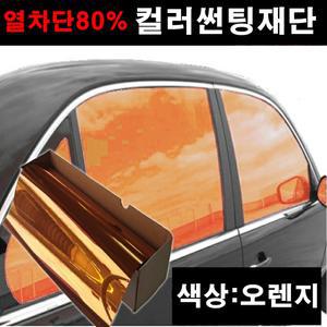 NEXTECH 열차단 80% 국산 차량용 DIY 컬러 썬팅필름 반사필름 썬팅지