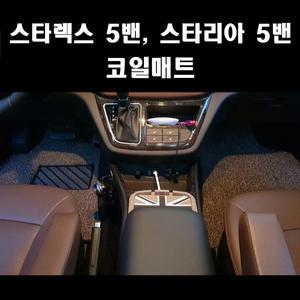 아우라 스타리아 5밴 스타렉스 5밴 코일매트